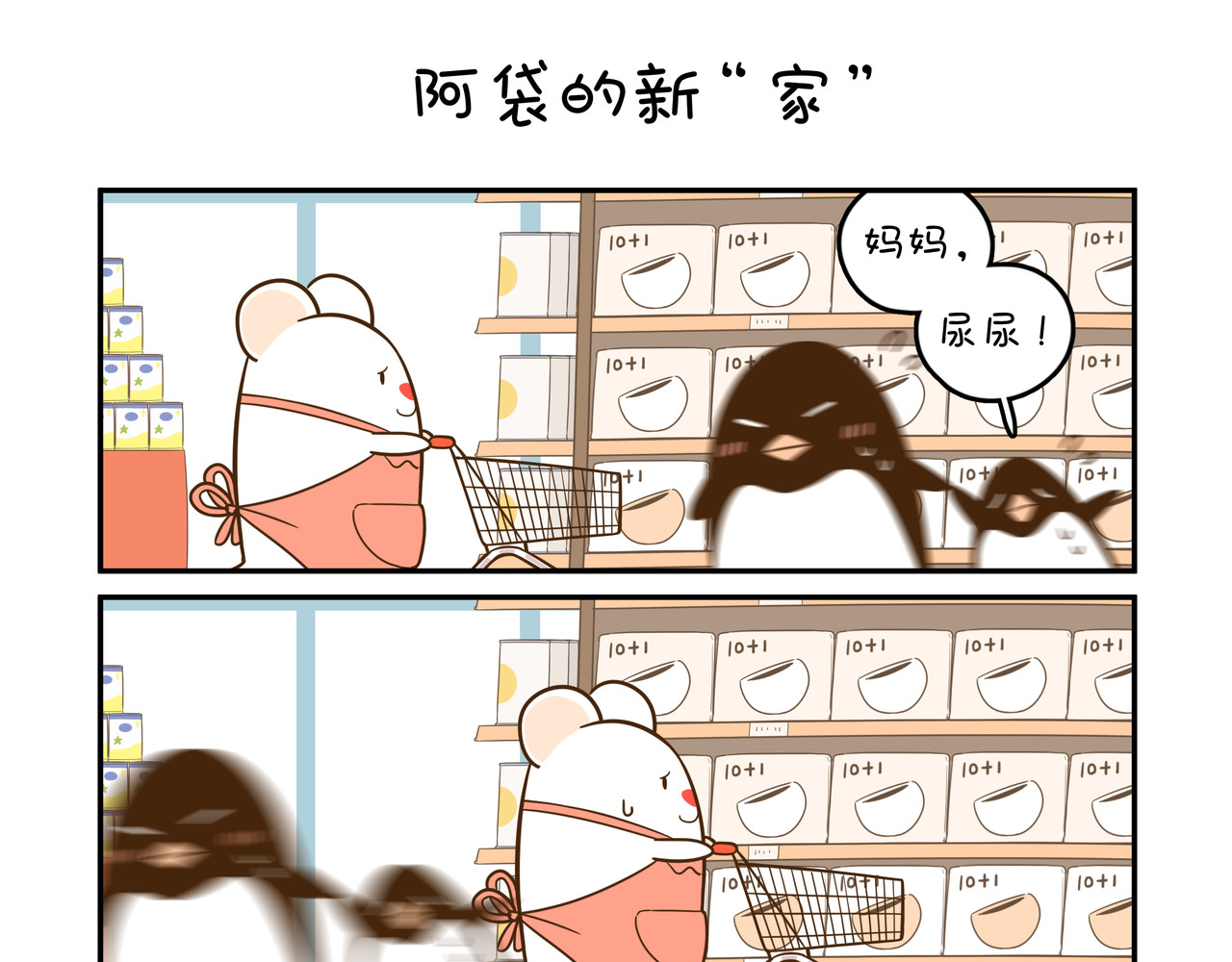 家里蹲阿袋 最后一件口袋 第9页