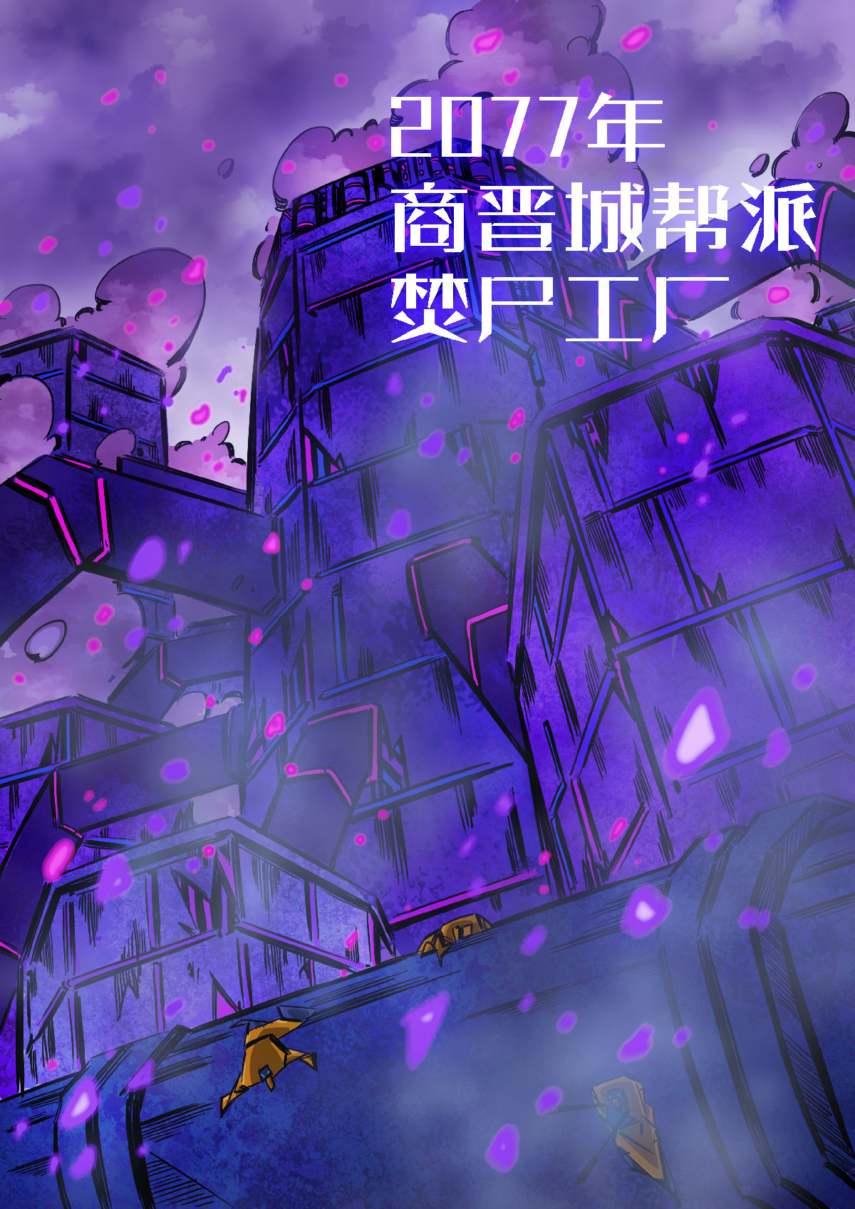寄生虫 03话，僵尸道长 第2页