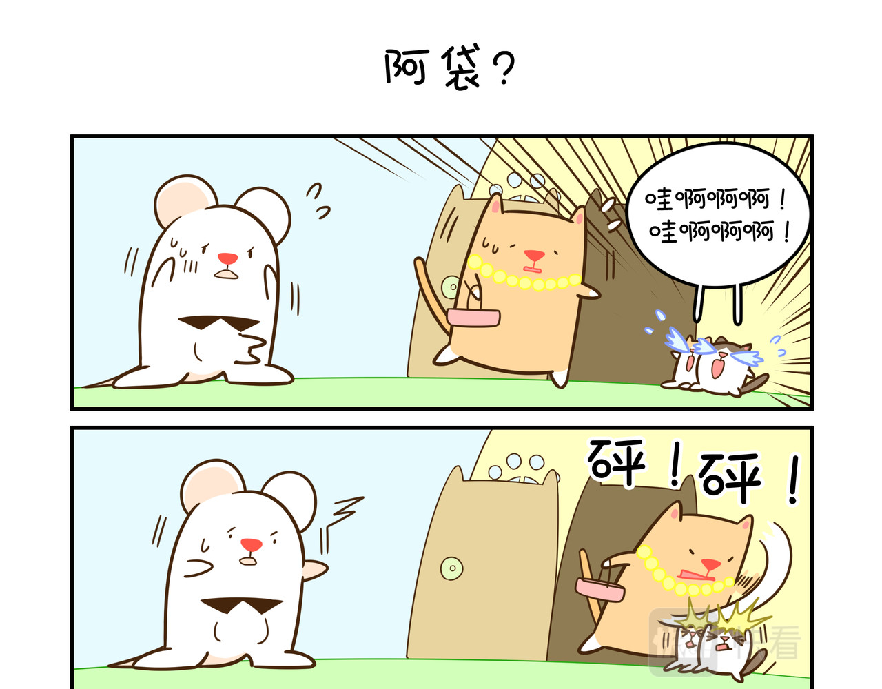 家里蹲阿袋 拜访猫太太 第11页