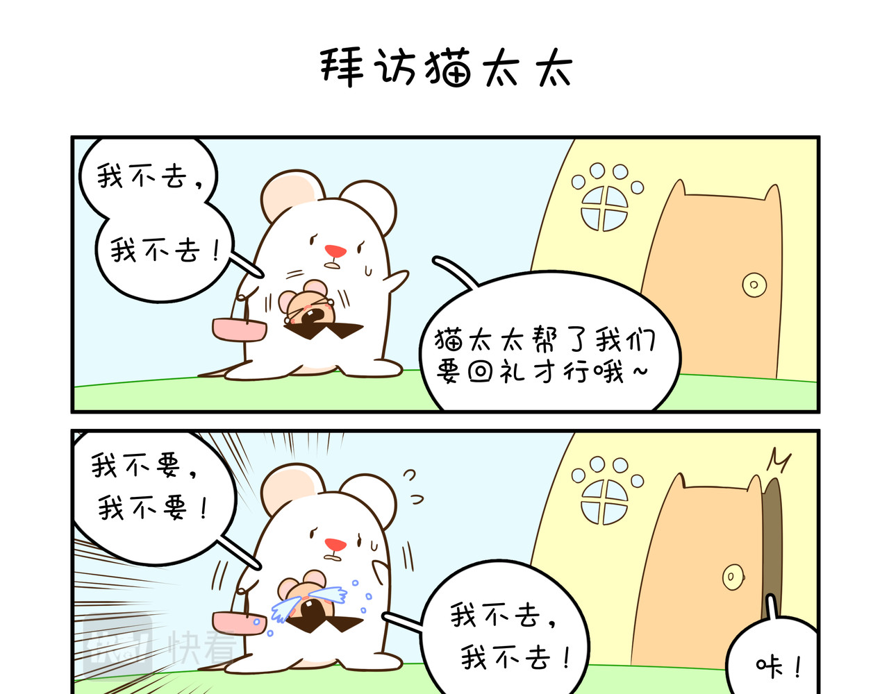 家里蹲阿袋 拜访猫太太 第3页
