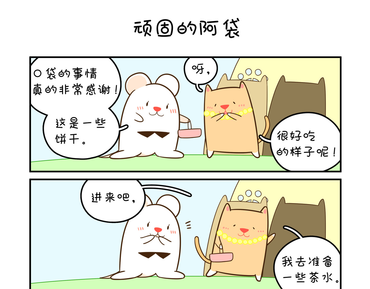 家里蹲阿袋 拜访猫太太 第5页
