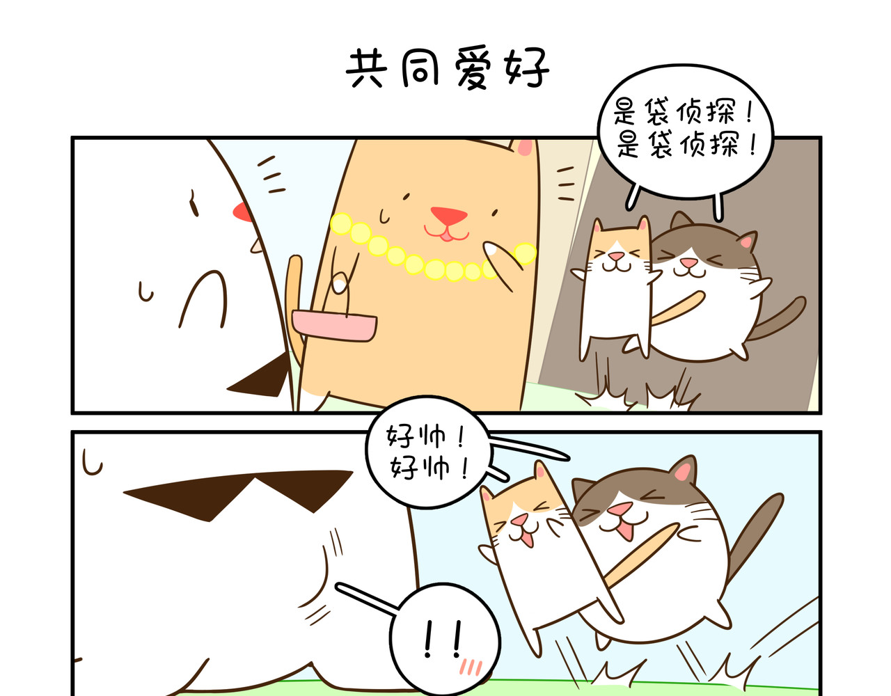 家里蹲阿袋 拜访猫太太 第7页