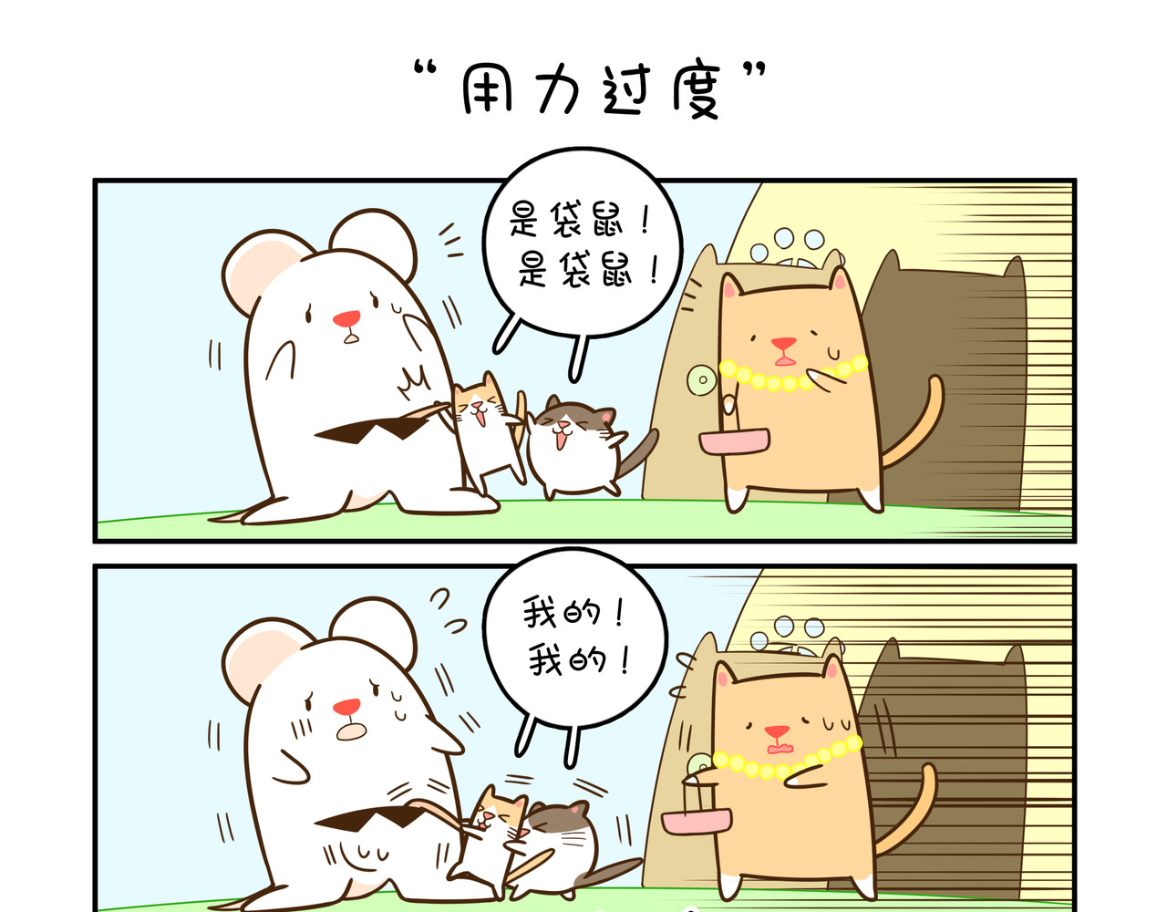 家里蹲阿袋 拜访猫太太 第9页