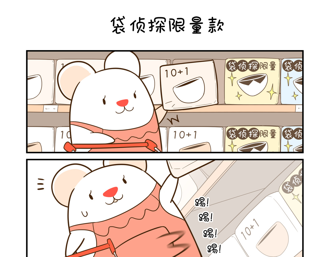 家里蹲阿袋 袋侦探限量款 第1页