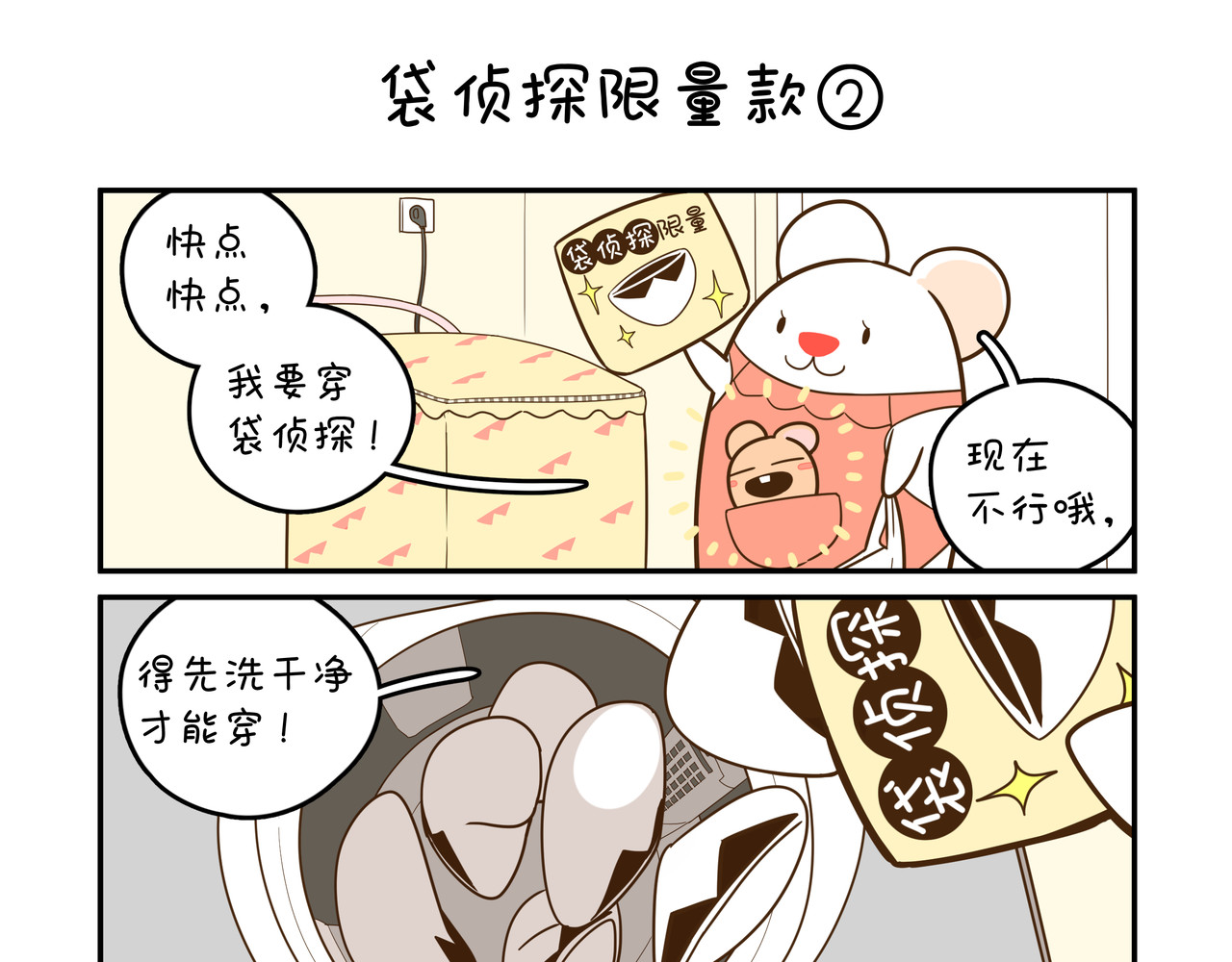 家里蹲阿袋 袋侦探限量款 第5页