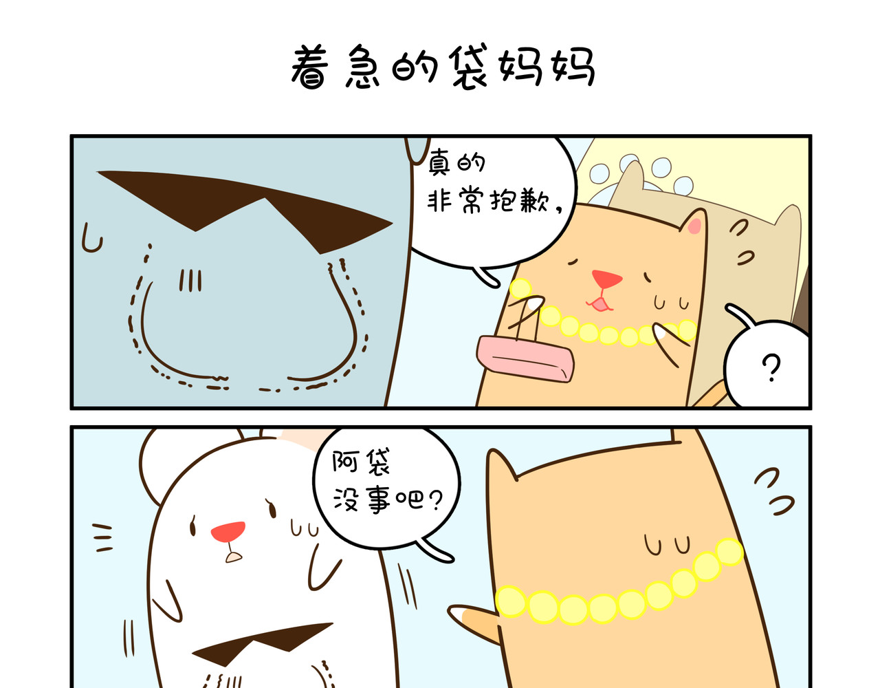 家里蹲阿袋 对不起 第1页