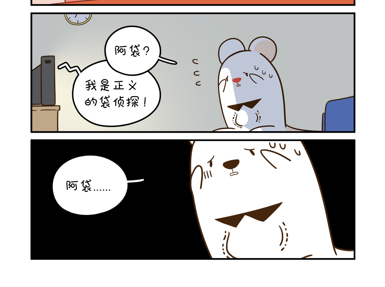家里蹲阿袋 对不起 第4页