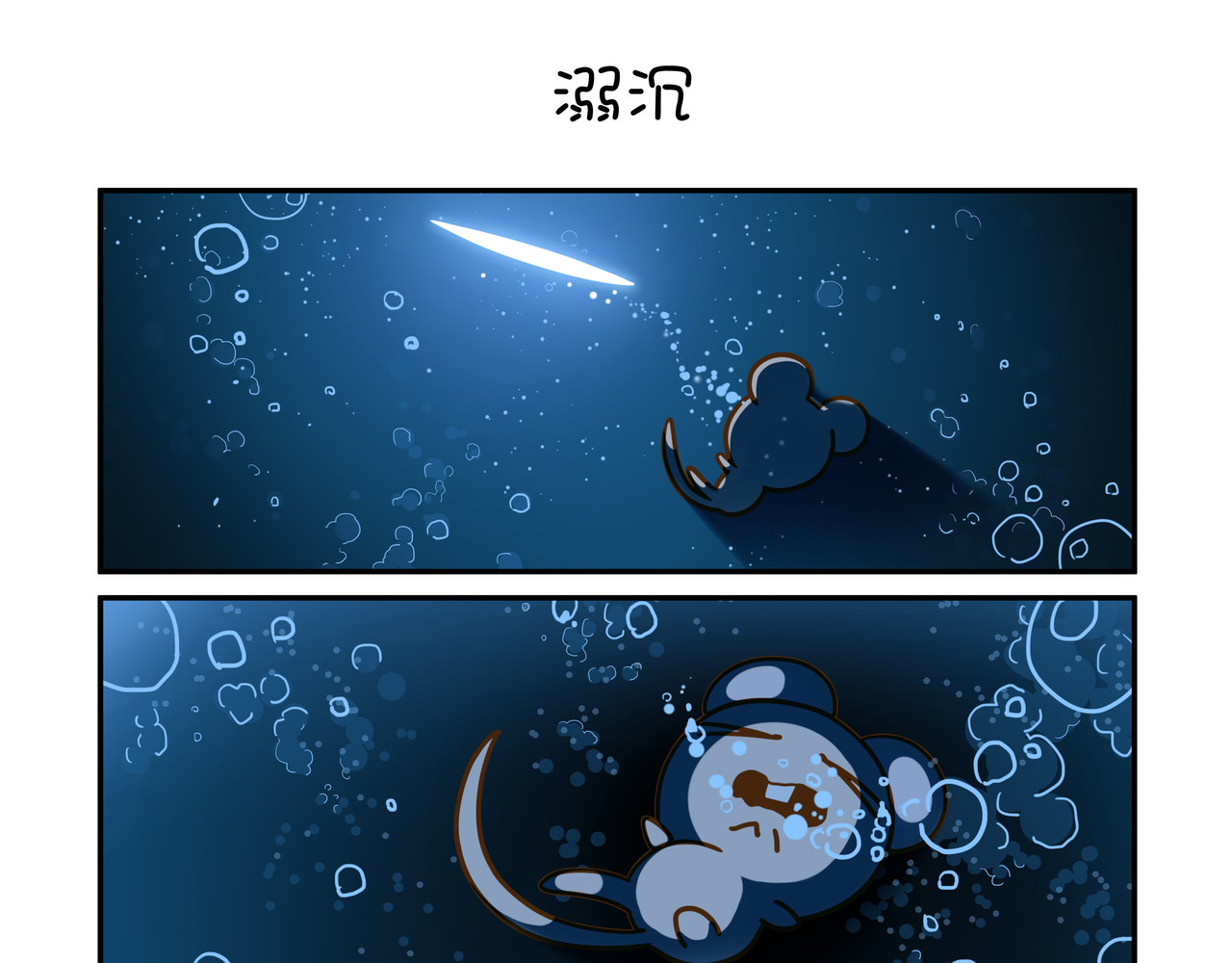 家里蹲阿袋 对不起 第5页