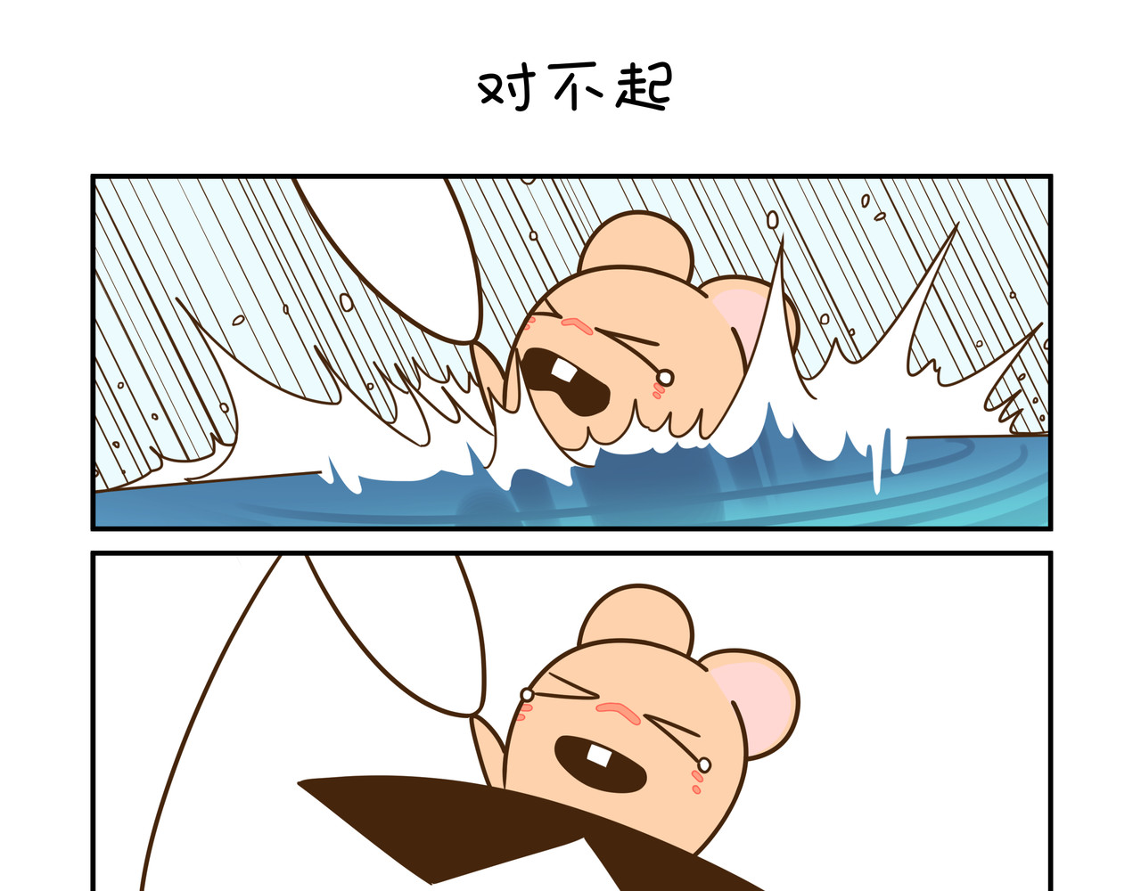 家里蹲阿袋 对不起 第7页