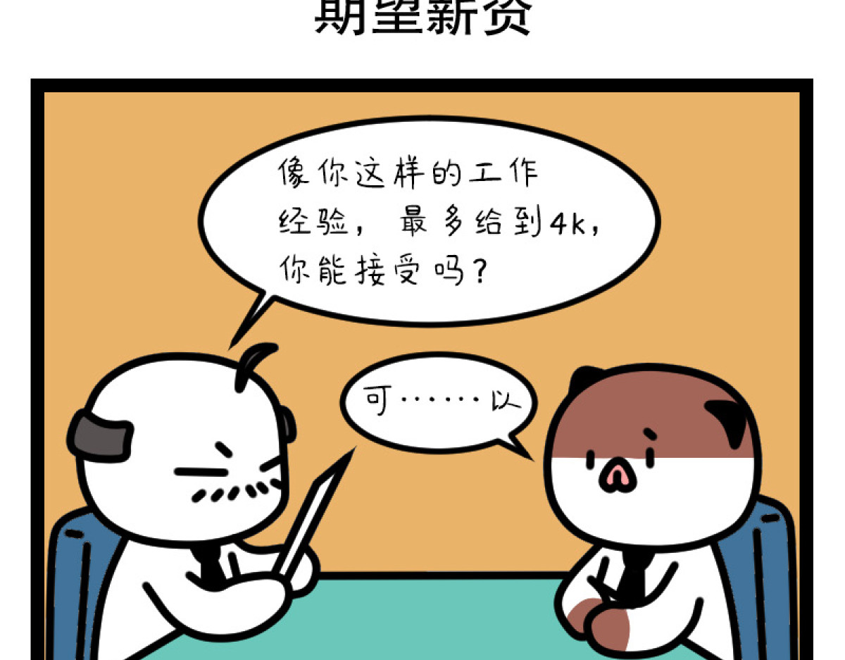 非常家族-克拉猫的日常番 期望薪资 第2页