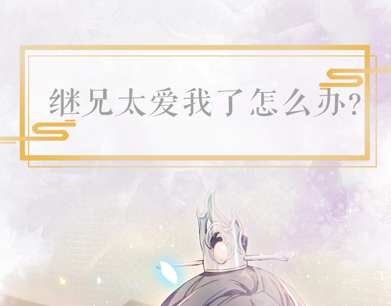 忽如一夜病娇来 序章 腹黑继兄的千层套路 第1页