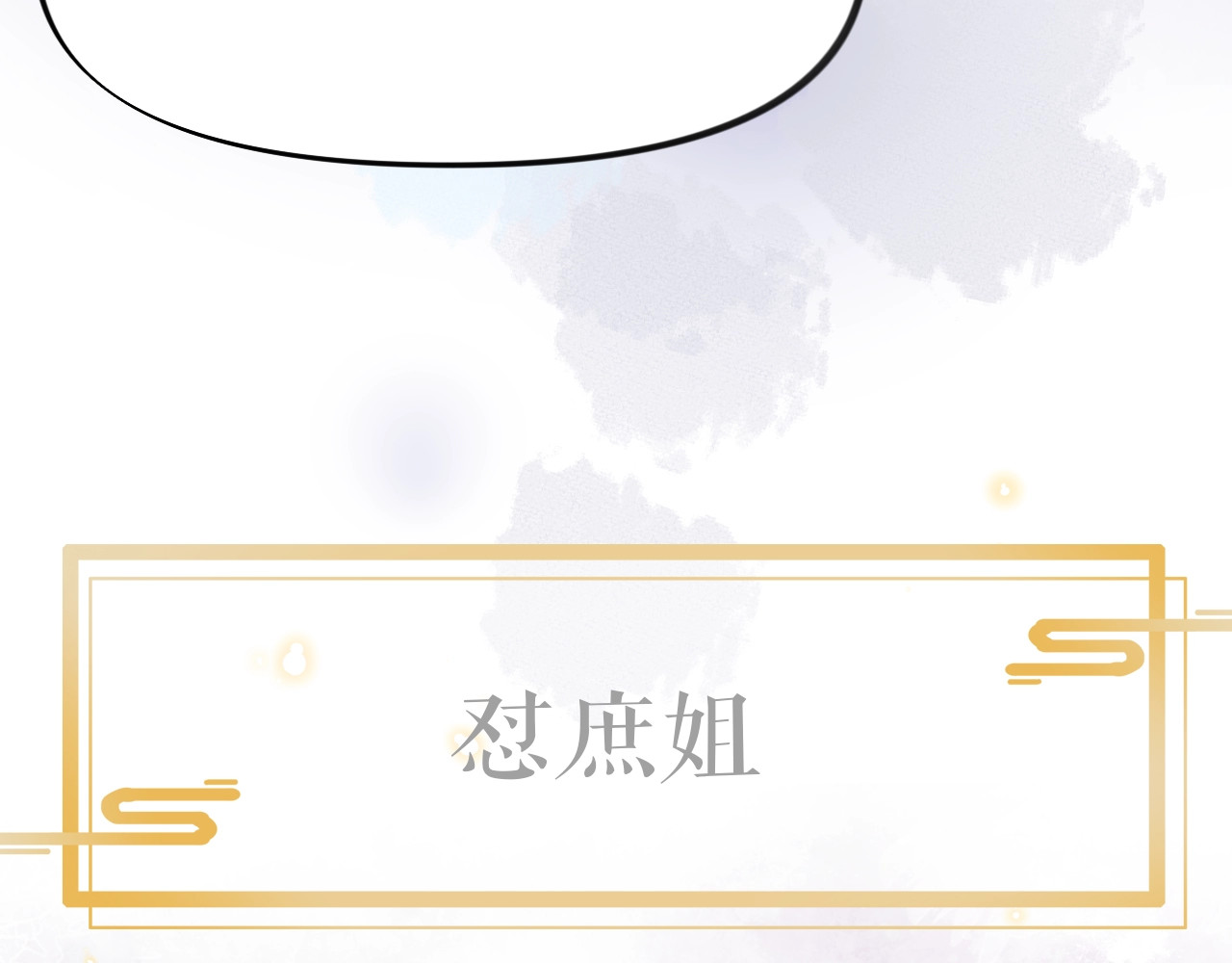忽如一夜病娇来 序章 腹黑继兄的千层套路 第15页