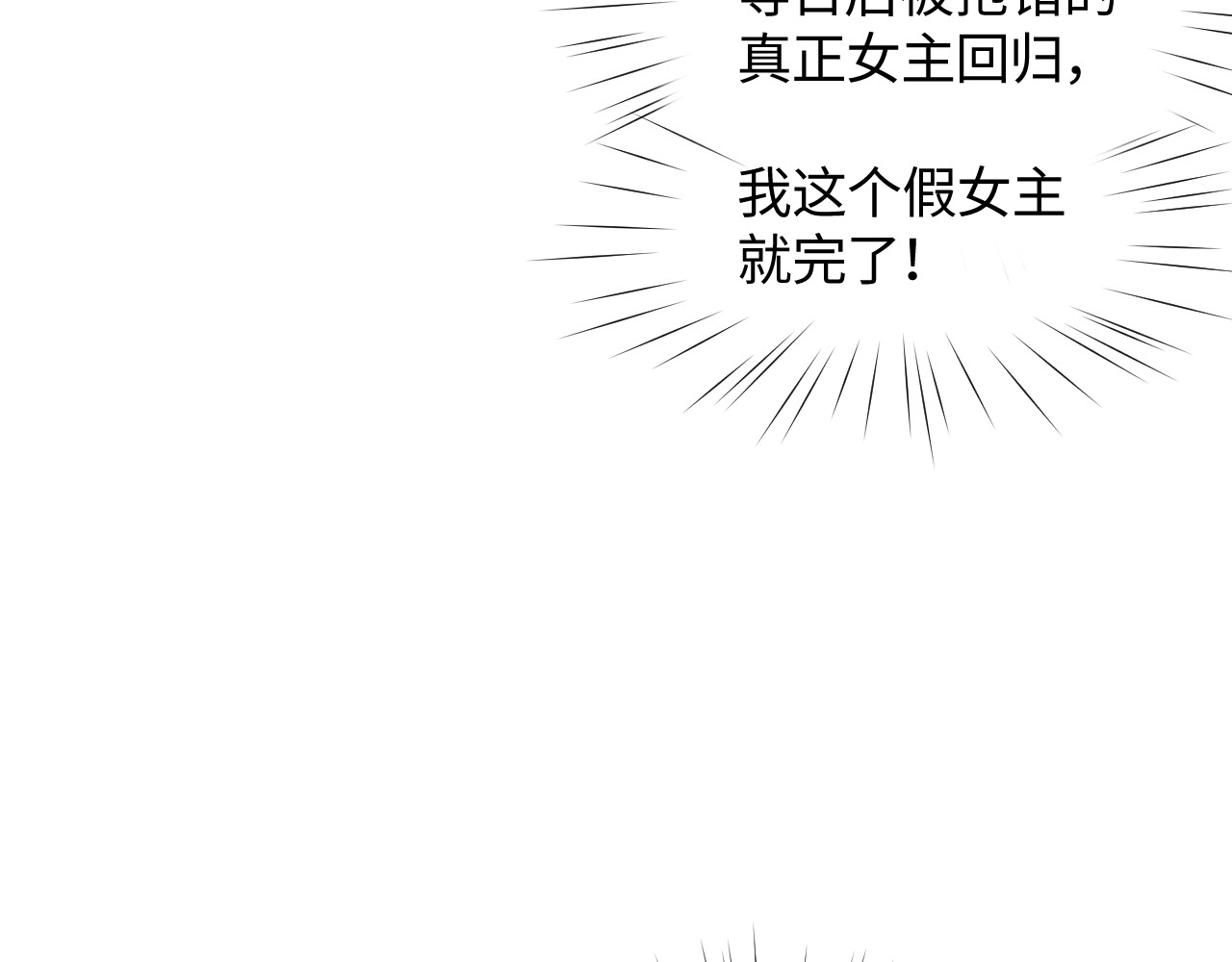 忽如一夜病娇来 第1话 意外穿书变女配 第46页