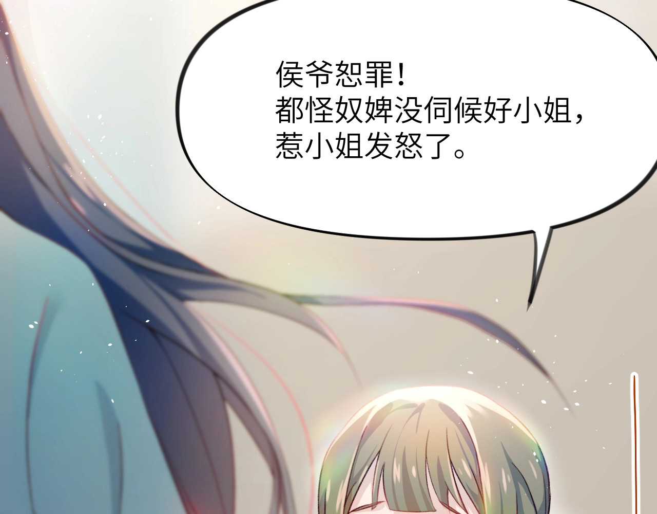 忽如一夜病娇来 第3话  护你周全 第32页