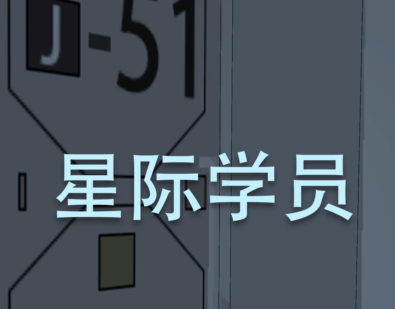 星际学员 第5话   开学啦 第9页