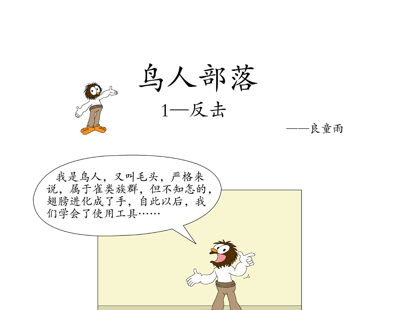《鸟人部落》 第1页