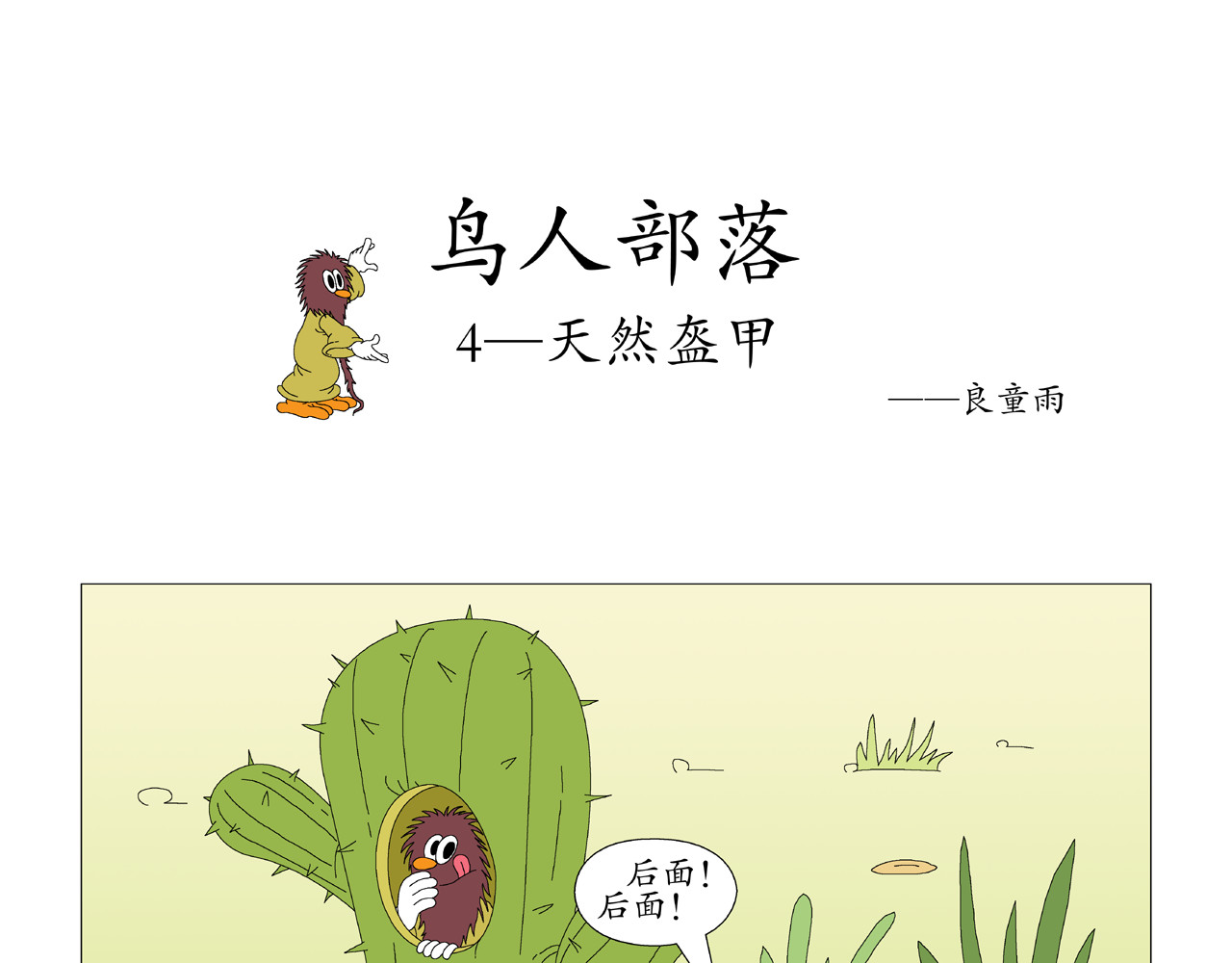 《鸟人部落》 第1期（1～4） 第14页
