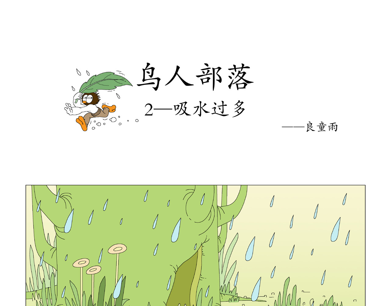 《鸟人部落》 第5页