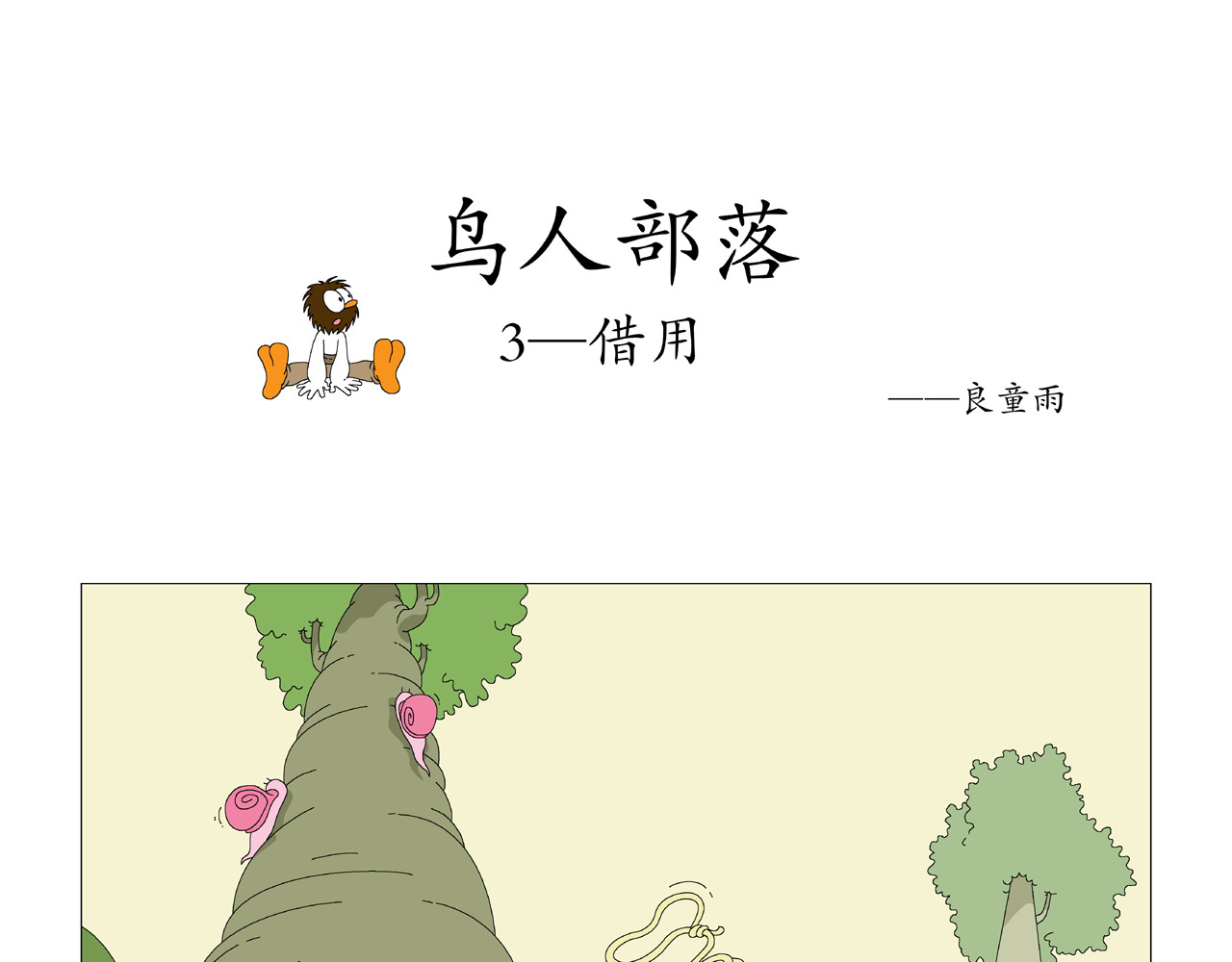 《鸟人部落》 第1期（1～4） 第9页