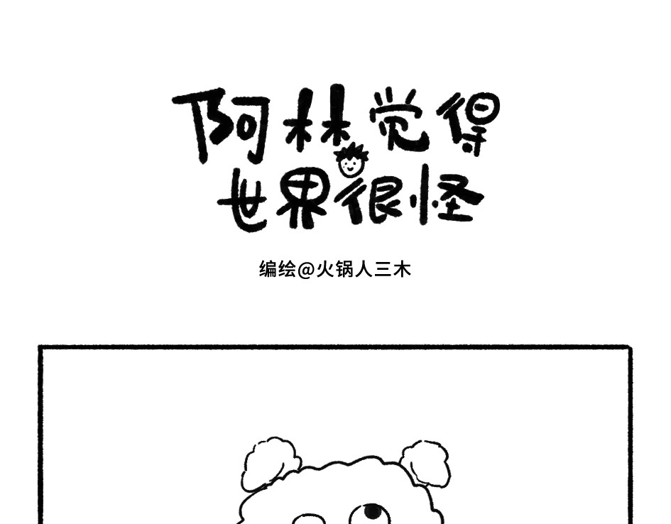 阿林觉得世界很怪 生日礼物 第1页