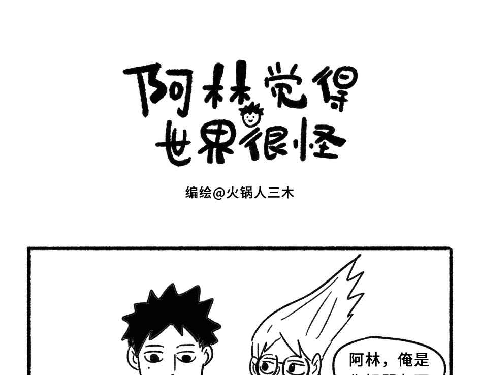 阿林觉得世界很怪 其实，我也可以当小狗 第1页