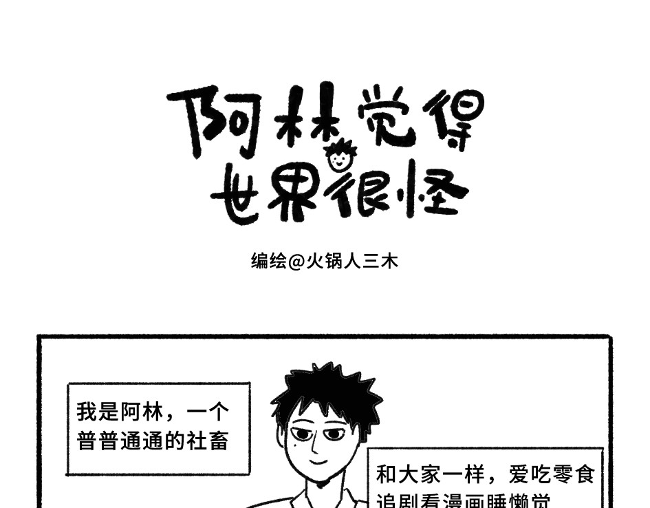 阿林觉得世界很怪 第1页