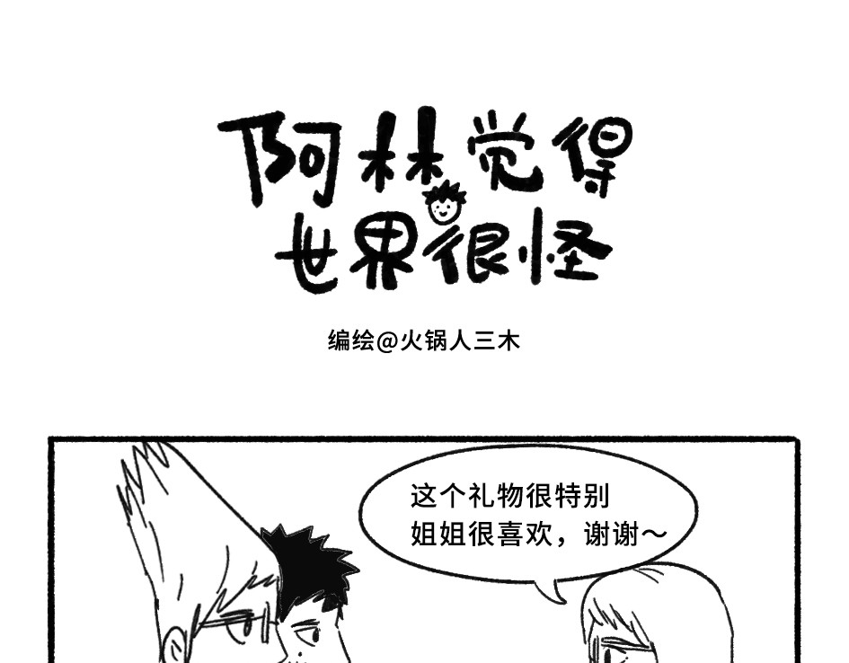 阿林觉得世界很怪 谢谢你哦阿林 第1页