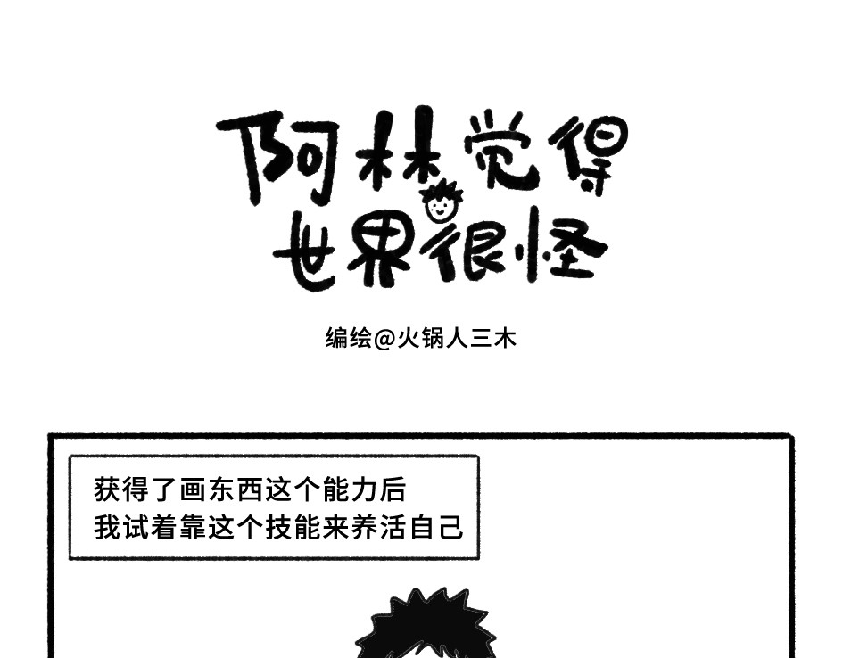 阿林觉得世界很怪 养活自己 第1页