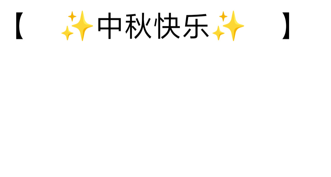 [光遇]为你闪耀 中秋节快乐 第6页