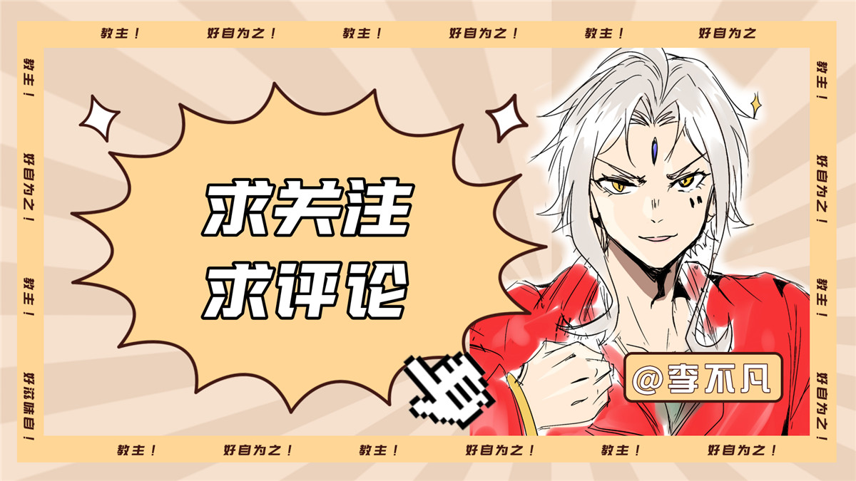 教主！好自为之！ 第1话 教主驾到 第173页