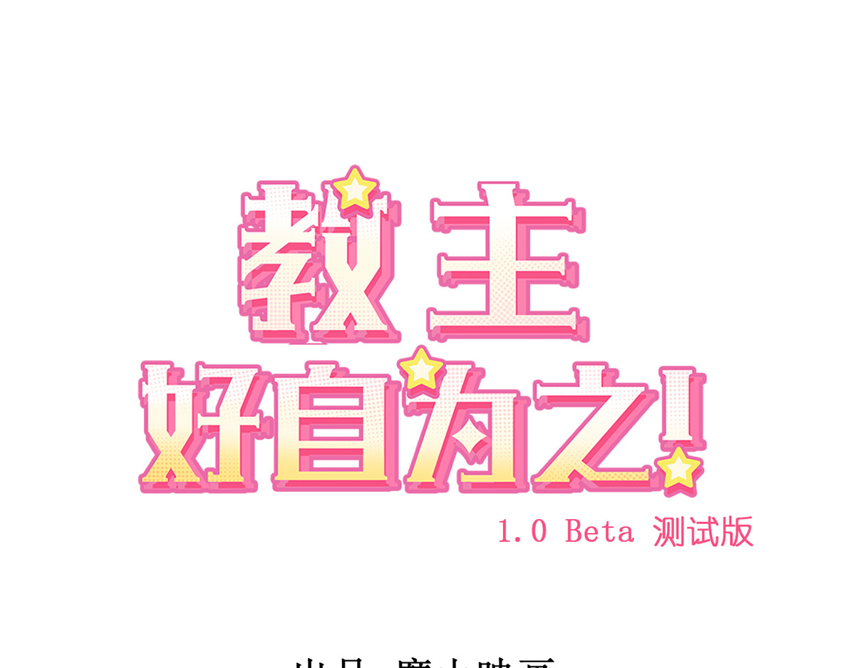 教主！好自为之！ 第3页