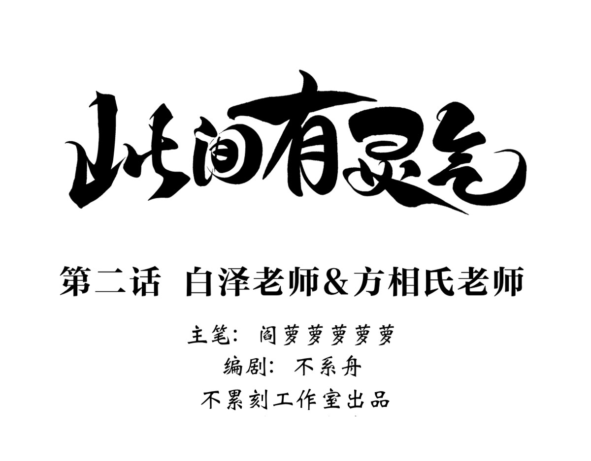 此间有灵气 白泽&方相氏老师 第1页