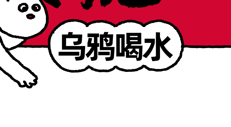 爱老虎油 福禄寿禧 第12页