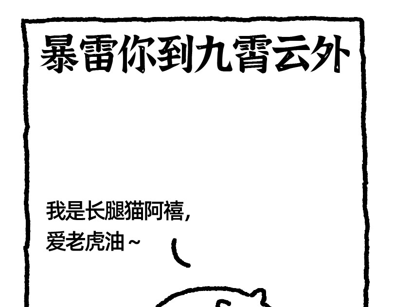 爱老虎油 福禄寿禧 第9页