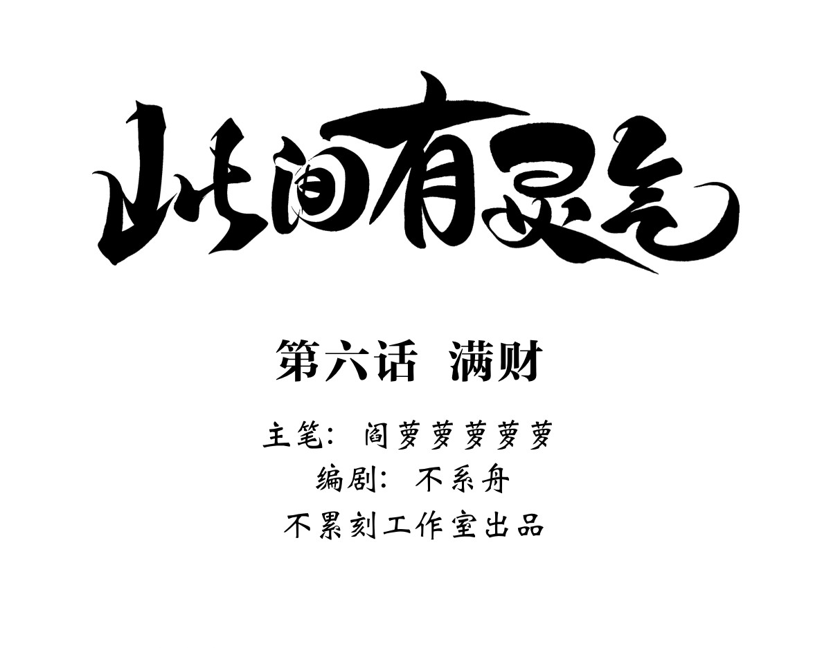此间有灵气 满财&提灯童子 第1页