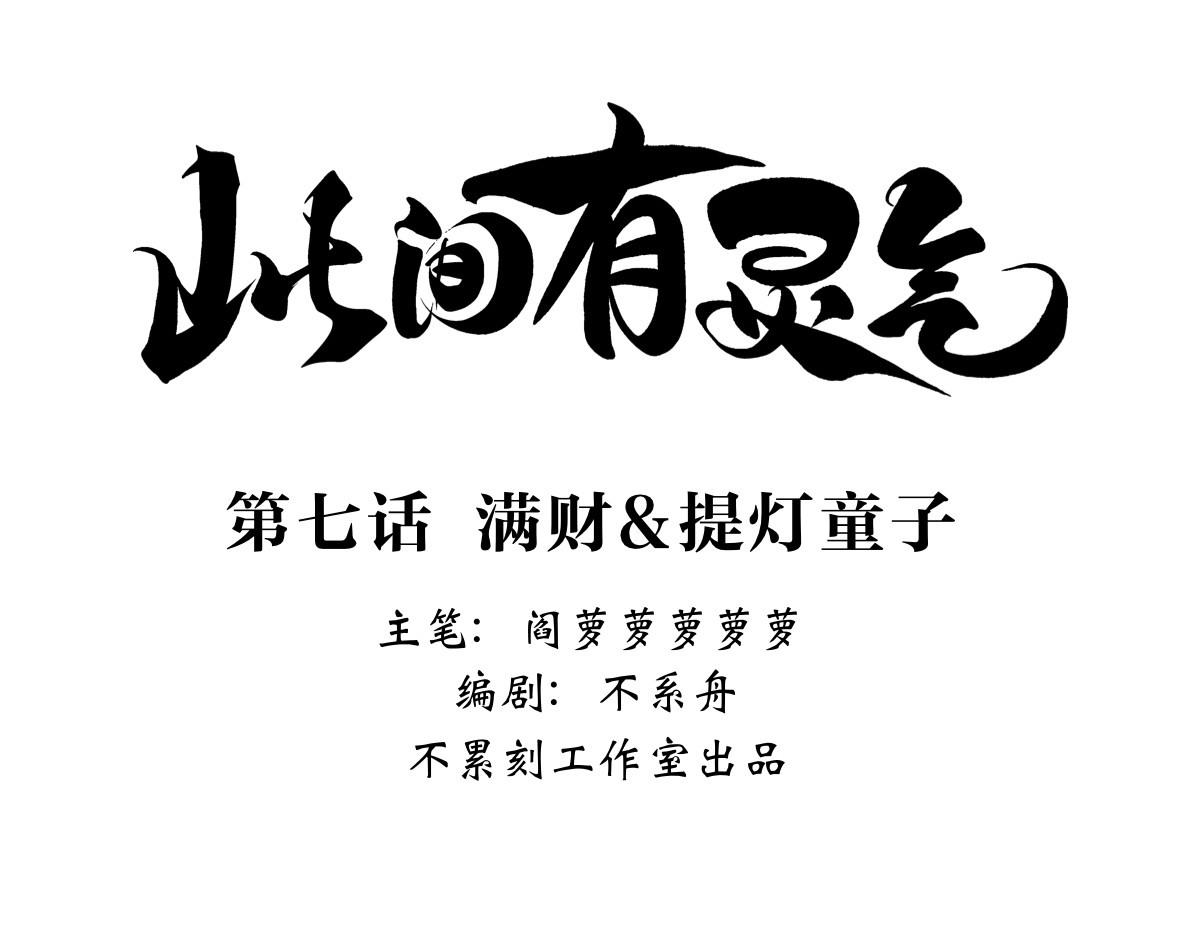 此间有灵气 满财&提灯童子 第9页