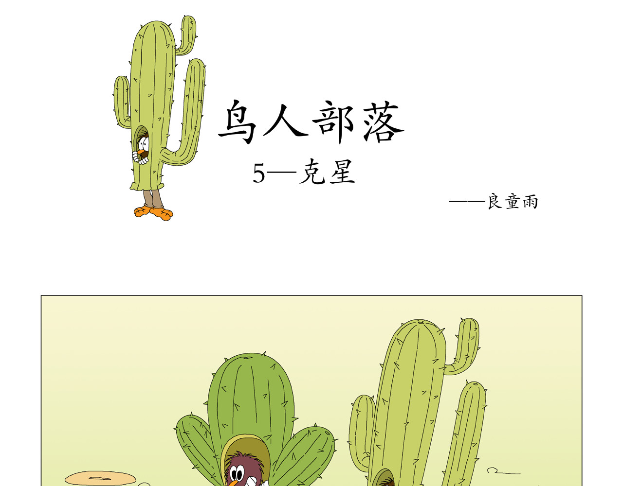 《鸟人部落》 第2期（5～8） 第1页