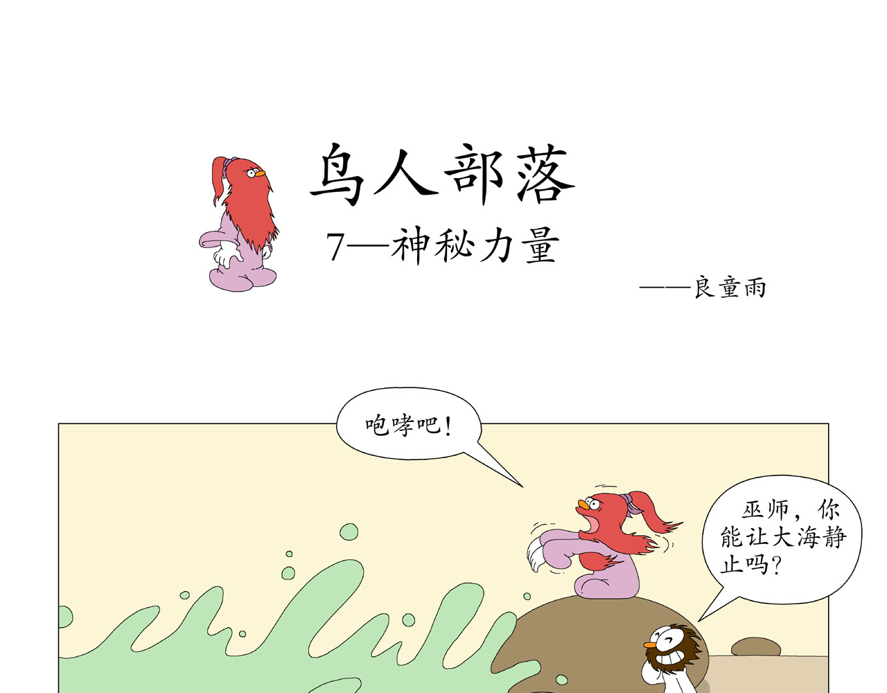《鸟人部落》 第2期（5～8） 第11页