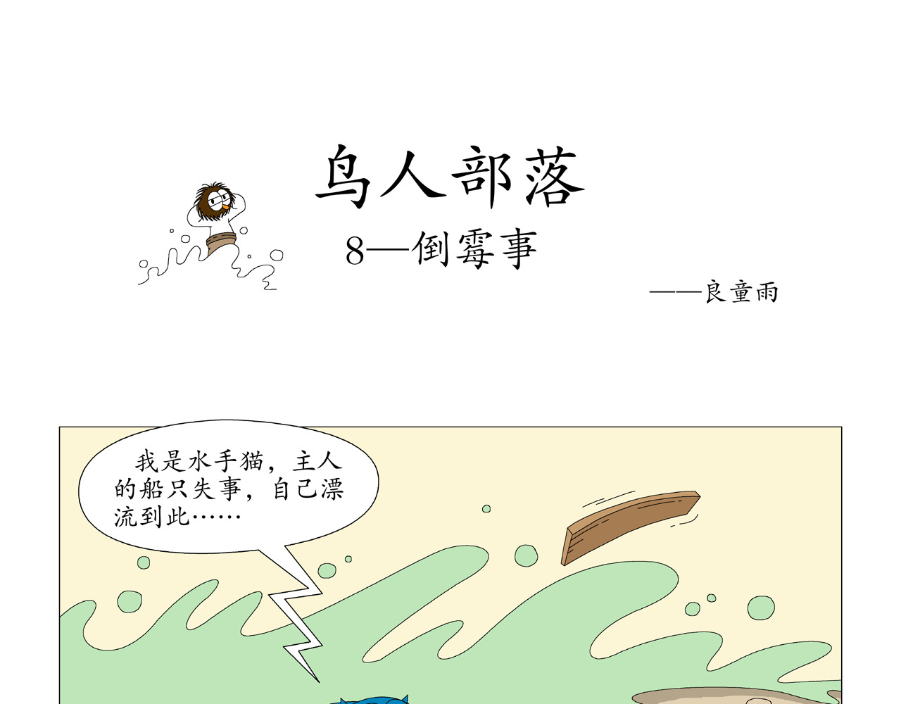 《鸟人部落》 第2期（5～8） 第16页