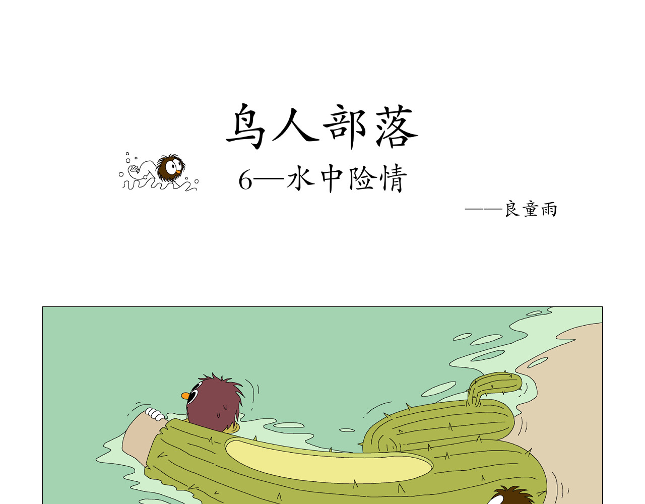 《鸟人部落》 第2期（5～8） 第6页