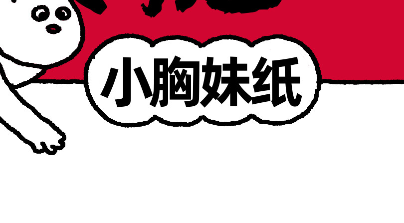 爱老虎油 小胸妹纸 第2页