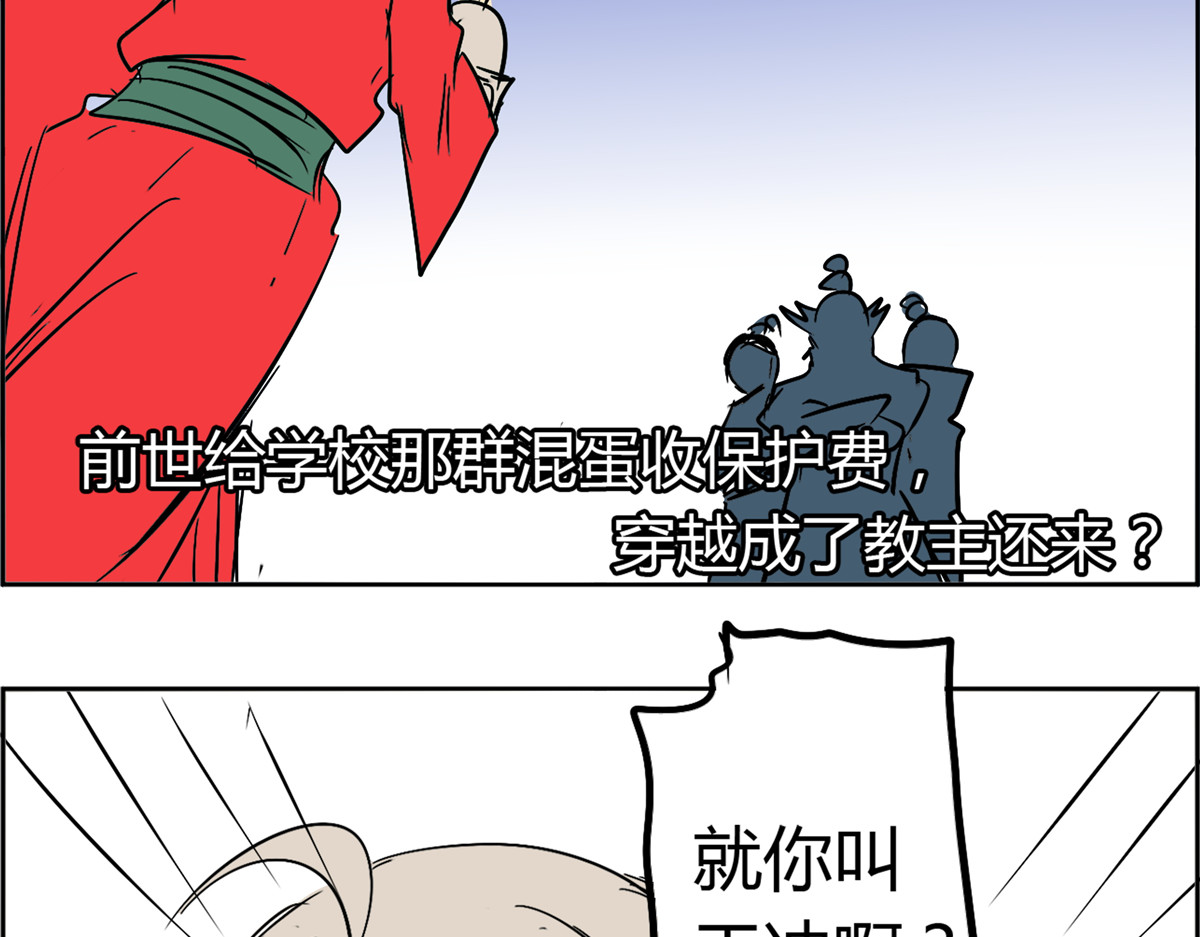 教主！好自为之！ 第3话 谁是主角 第89页