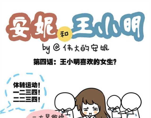 安妮和王小明 第一季#4 王小明喜欢的女生 第1页