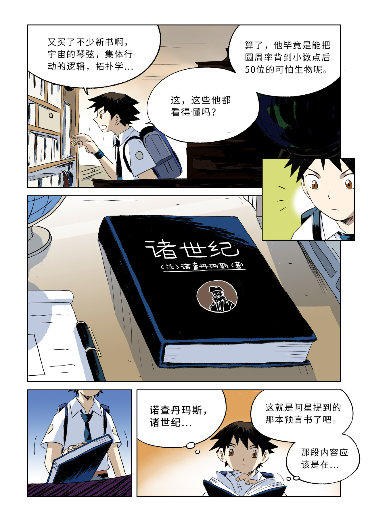 来自深空 第二话上 意外的访客 第18页