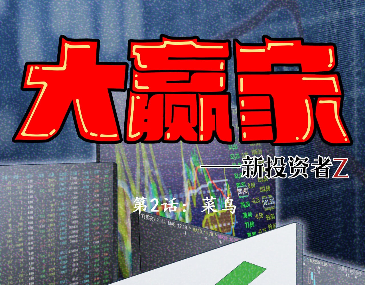大赢家 菜鸟 第1页
