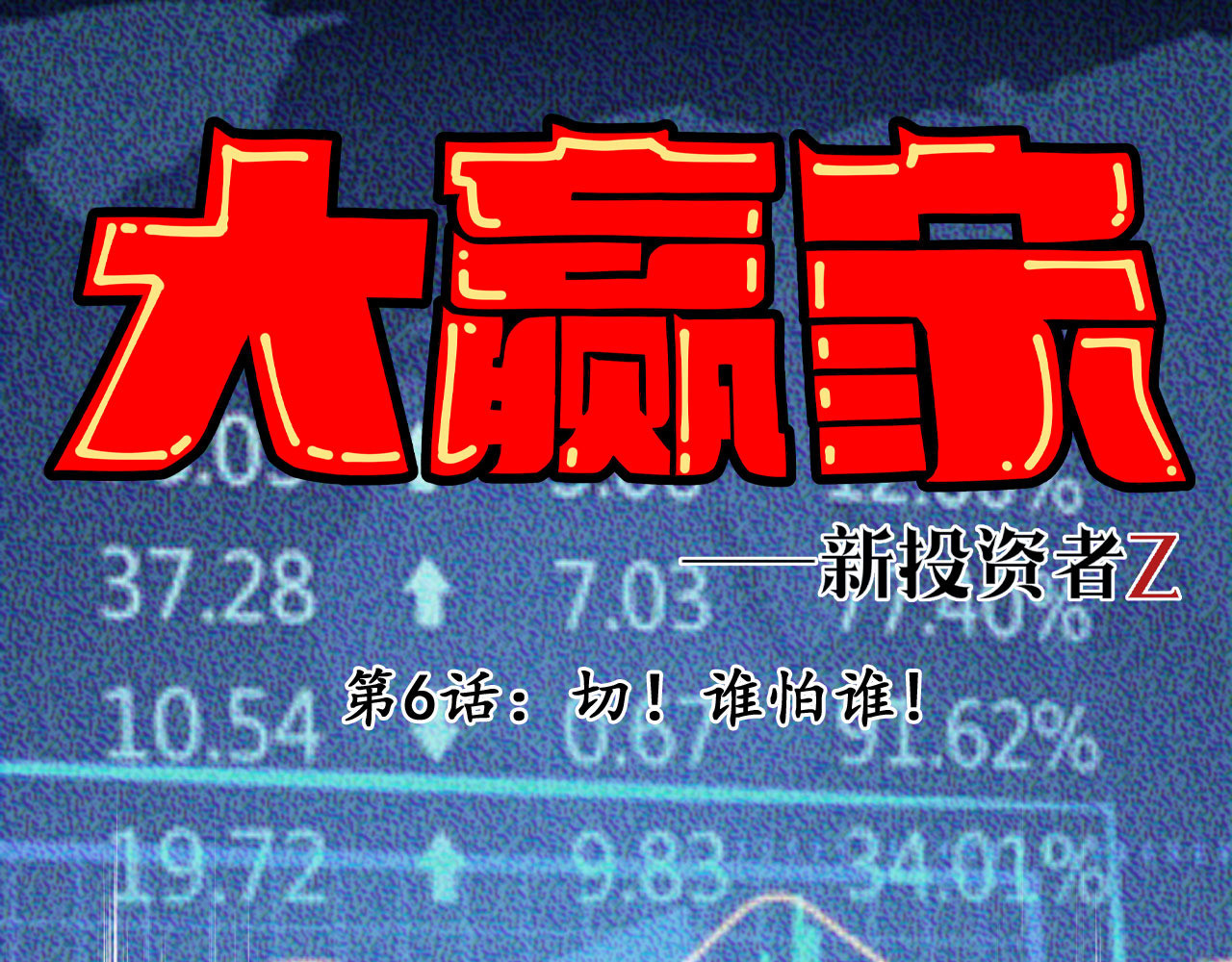 大赢家 切！谁怕谁！ 第1页