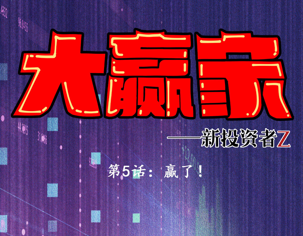 大赢家 赢了！ 第1页