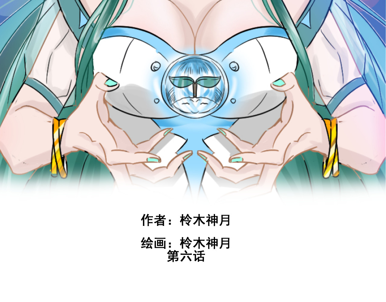 塔那●长发 第六话 第2页