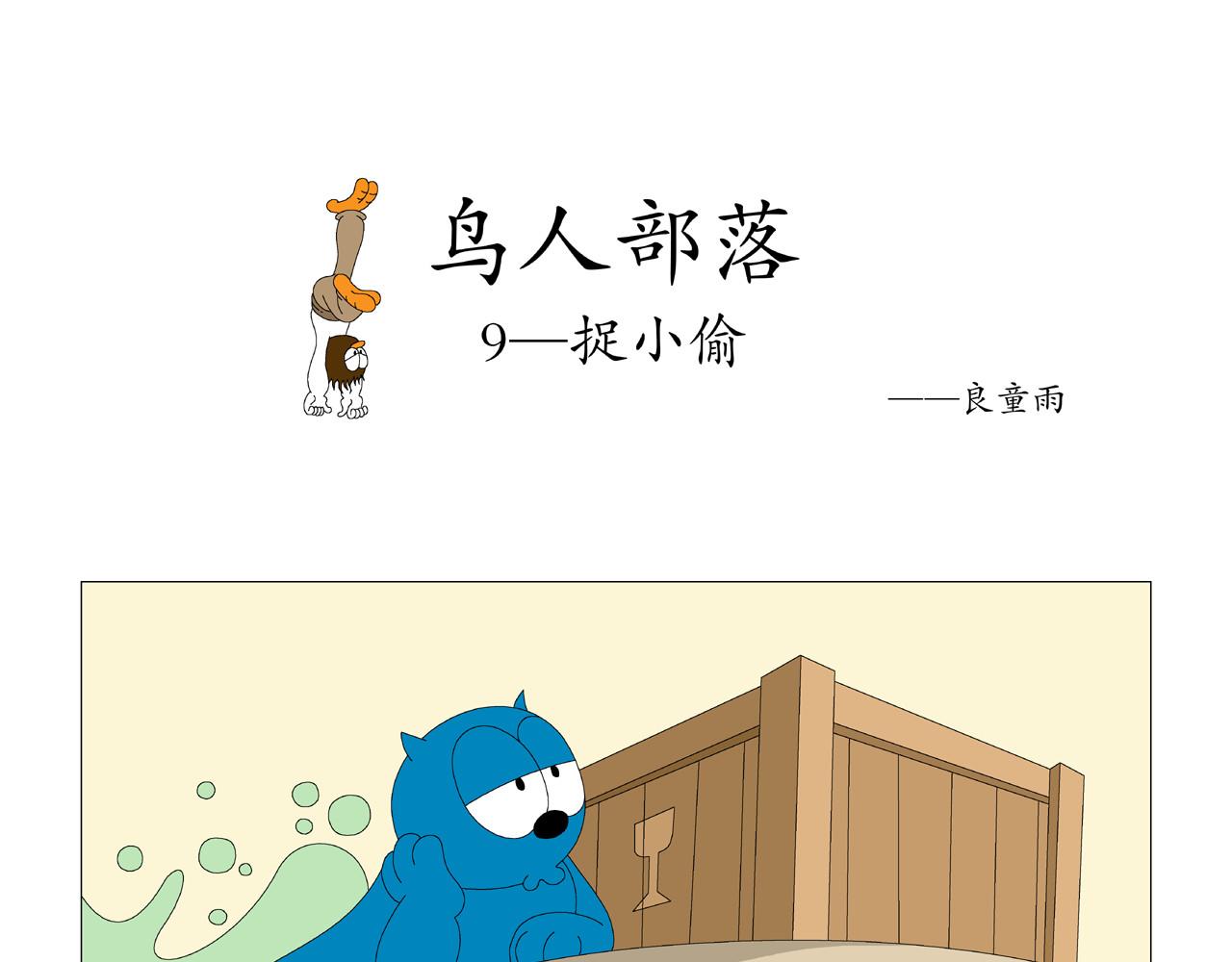《鸟人部落》 第3期（9～13） 第1页