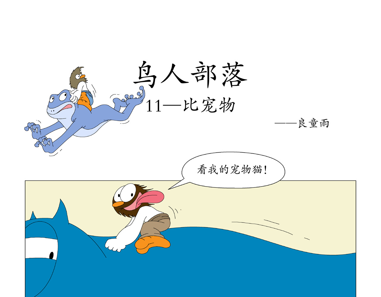 《鸟人部落》 第3期（9～13） 第11页